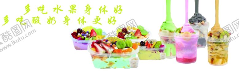 编号：93145702280407404022【酷图网】源文件下载-酸奶