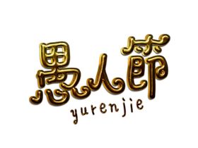 愚人节元素