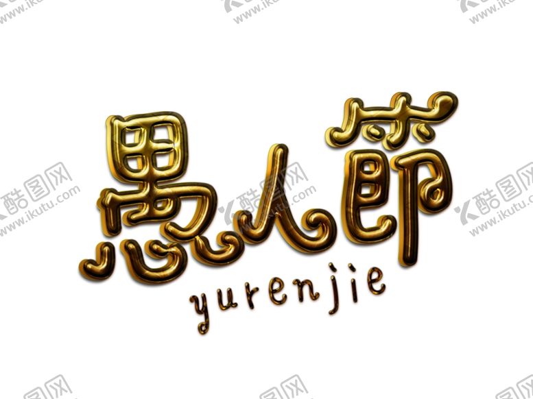 编号：10462605051841474927【酷图网】源文件下载-愚人节元素