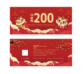 虎年200代金券