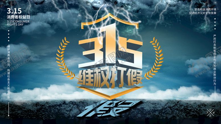 编号：98706209211839074961【酷图网】源文件下载-乌云315海报