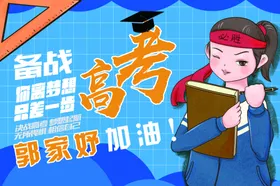 高考加油手举牌