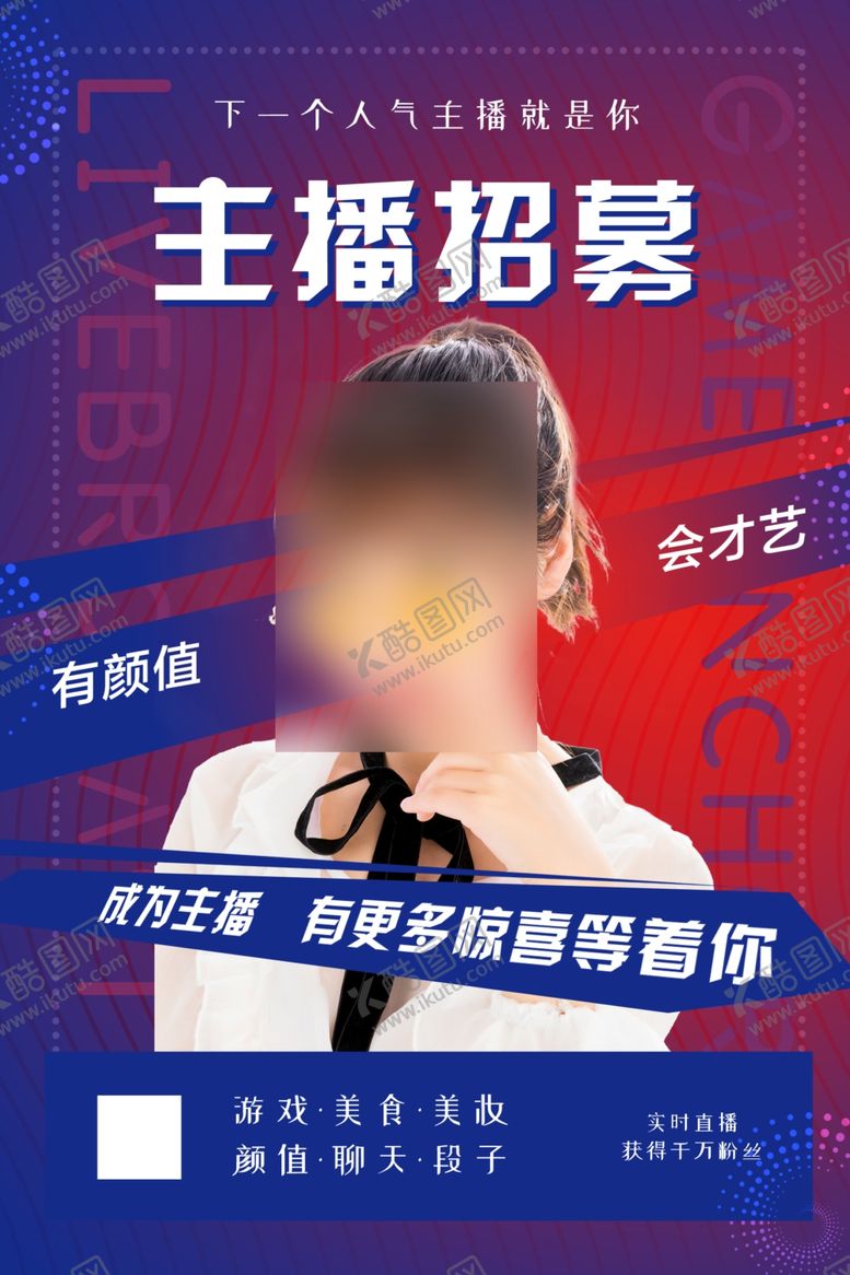 编号：72422107052033112017【酷图网】源文件下载-招募主播