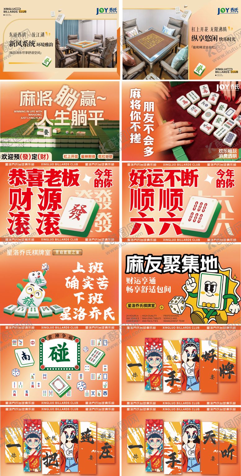 编号：84286701122241322543【酷图网】源文件下载-麻将室娱乐banner