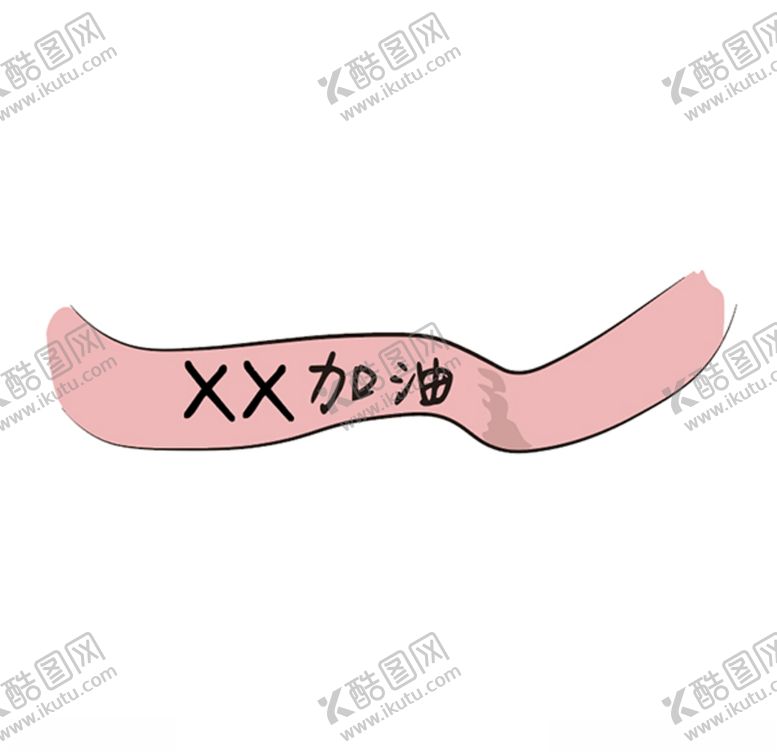 编号：17172404200544551797【酷图网】源文件下载-XX加油彩带