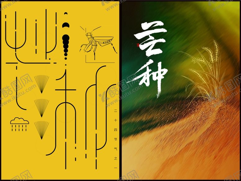 编号：15917710122017463281【酷图网】源文件下载-芒种海报