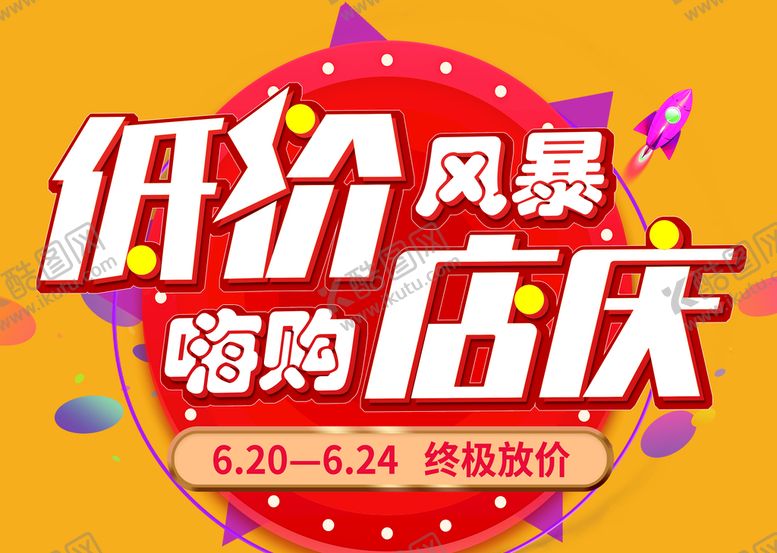 编号：24760509281230124730【酷图网】源文件下载-店庆