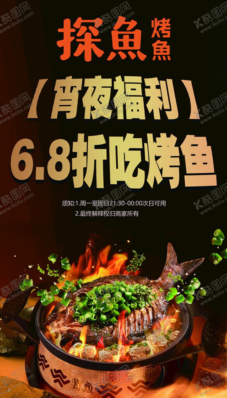 编号：68696001211348286126【酷图网】源文件下载-深夜夜宵烤鱼探鱼
