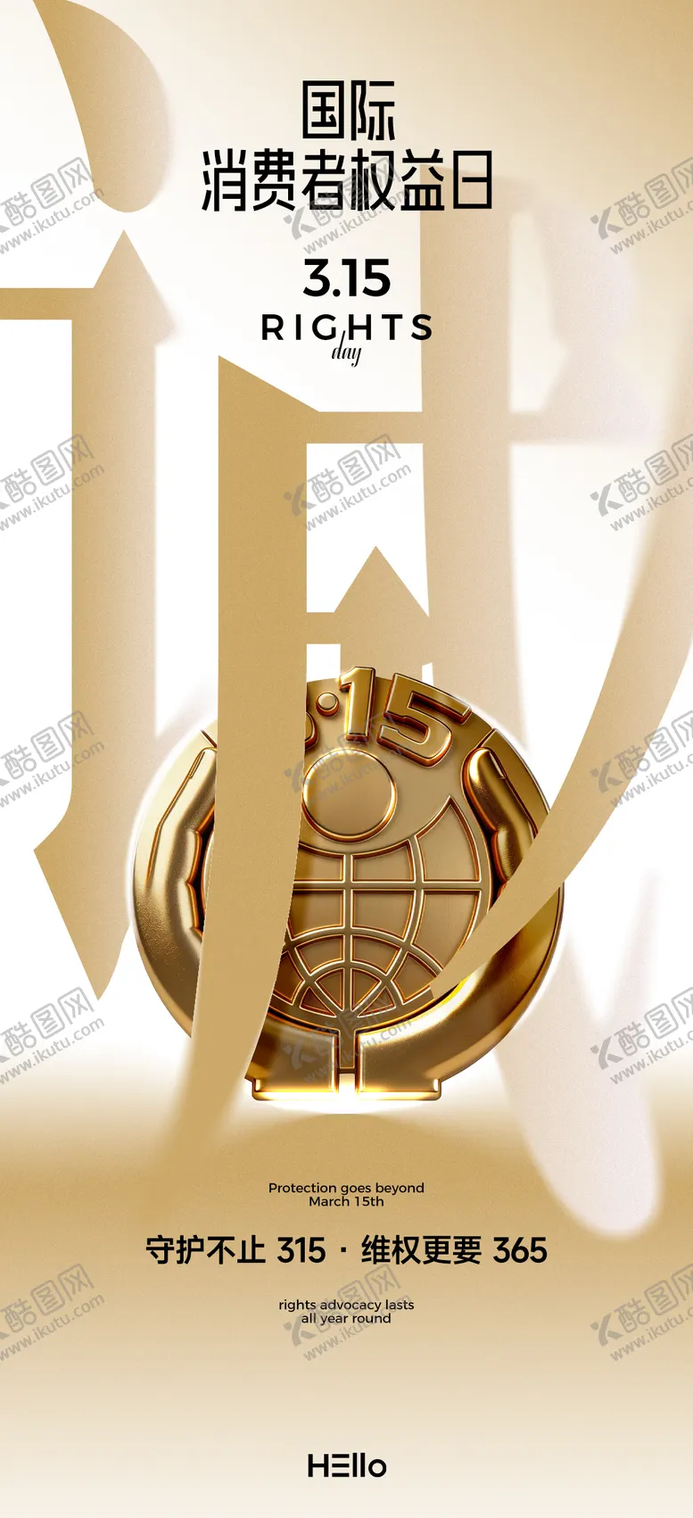 编号：37923703141901182960【酷图网】源文件下载-315消费者权益日