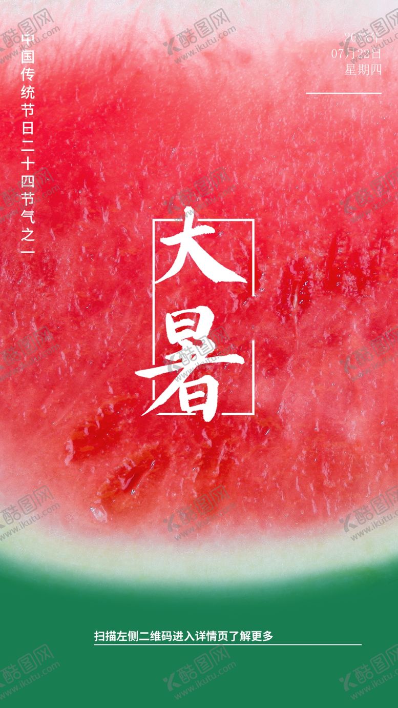 编号：82741609130834531268【酷图网】源文件下载-大暑