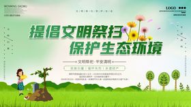 提倡文明祭扫保护生态环境展板