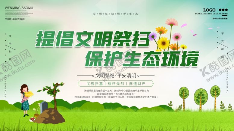 编号：51487109291916134895【酷图网】源文件下载-提倡文明祭扫保护生态环境展板