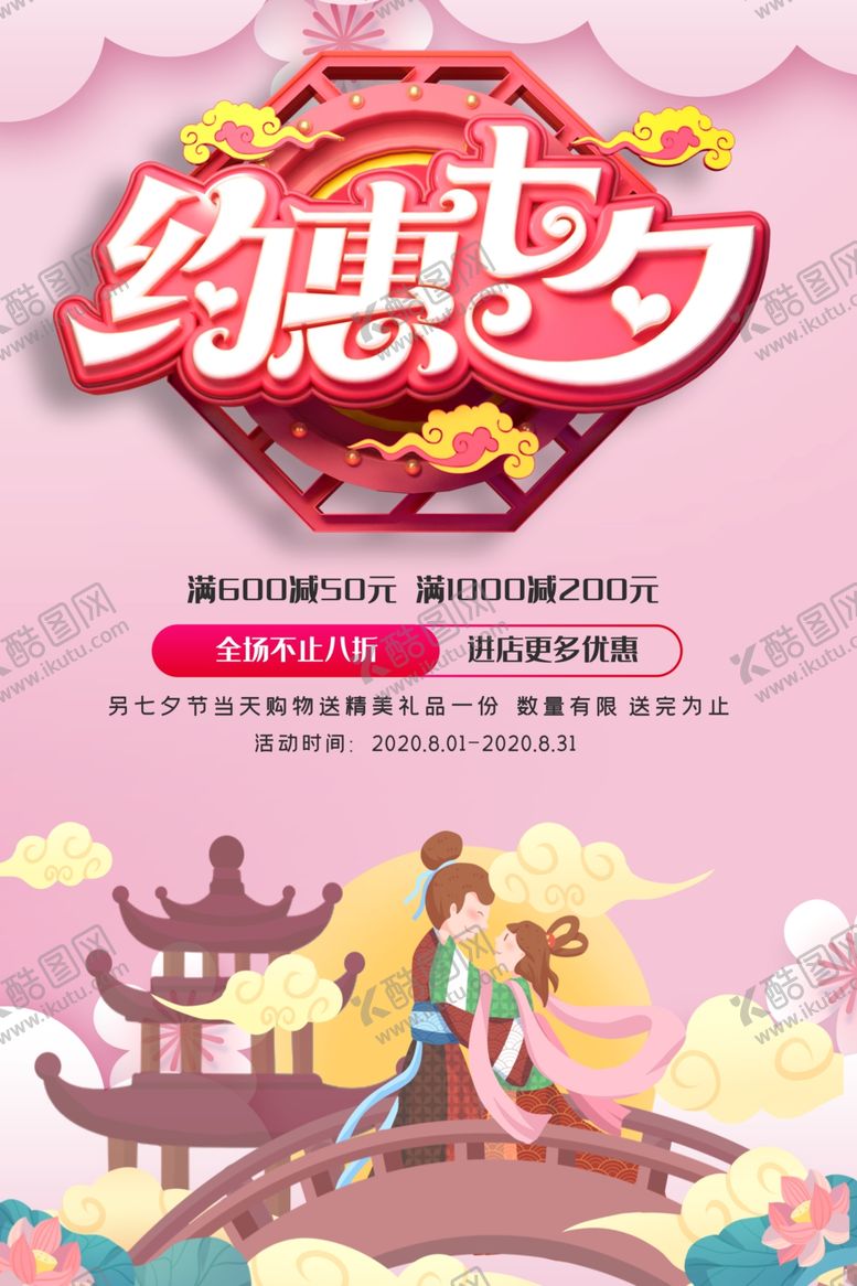编号：83745209270336552506【酷图网】源文件下载-七夕海报