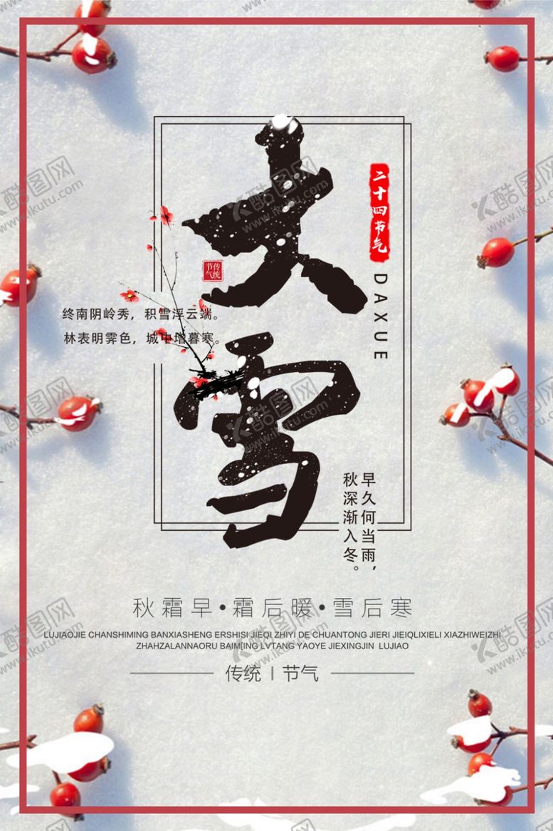 编号：64798404220556364823【酷图网】源文件下载-大雪节气海报