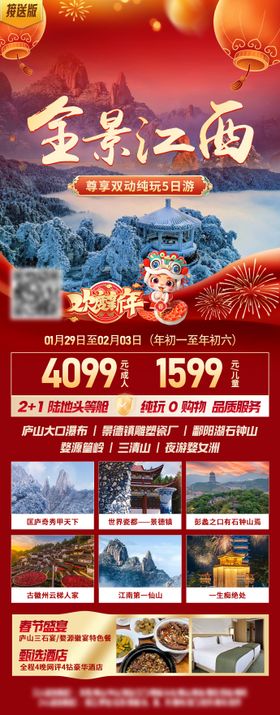 江西新年春节旅游海报