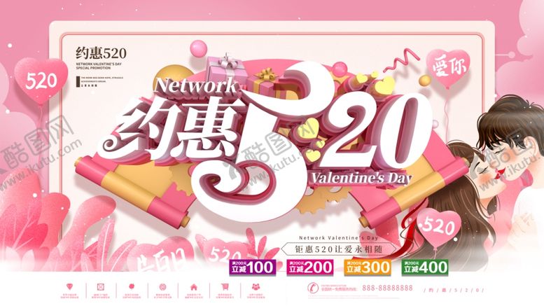 编号：68618301140942145562【酷图网】源文件下载-520海报 520促销