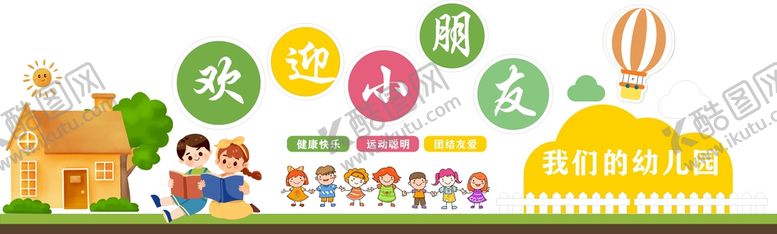 编号：52418901280736201144【酷图网】源文件下载-欢迎小朋友