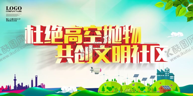 编号：30384907031559203608【酷图网】源文件下载-高空抛物