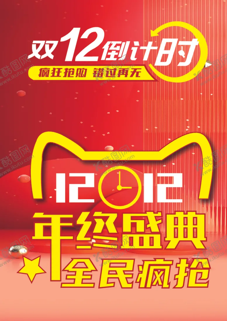 编号：61701312091515003556【酷图网】源文件下载-双十二