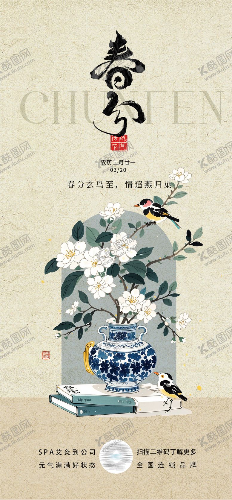 编号：70086403140600075370【酷图网】源文件下载-春分节气海报