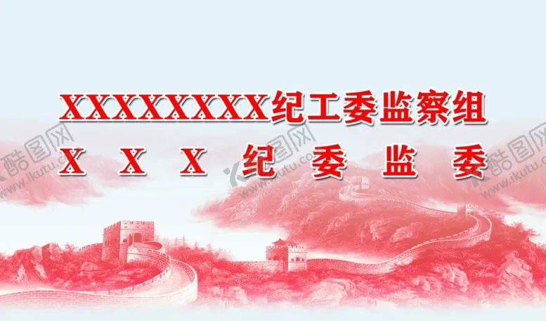 编号：78618212101743212286【酷图网】源文件下载-纪委背景幕布