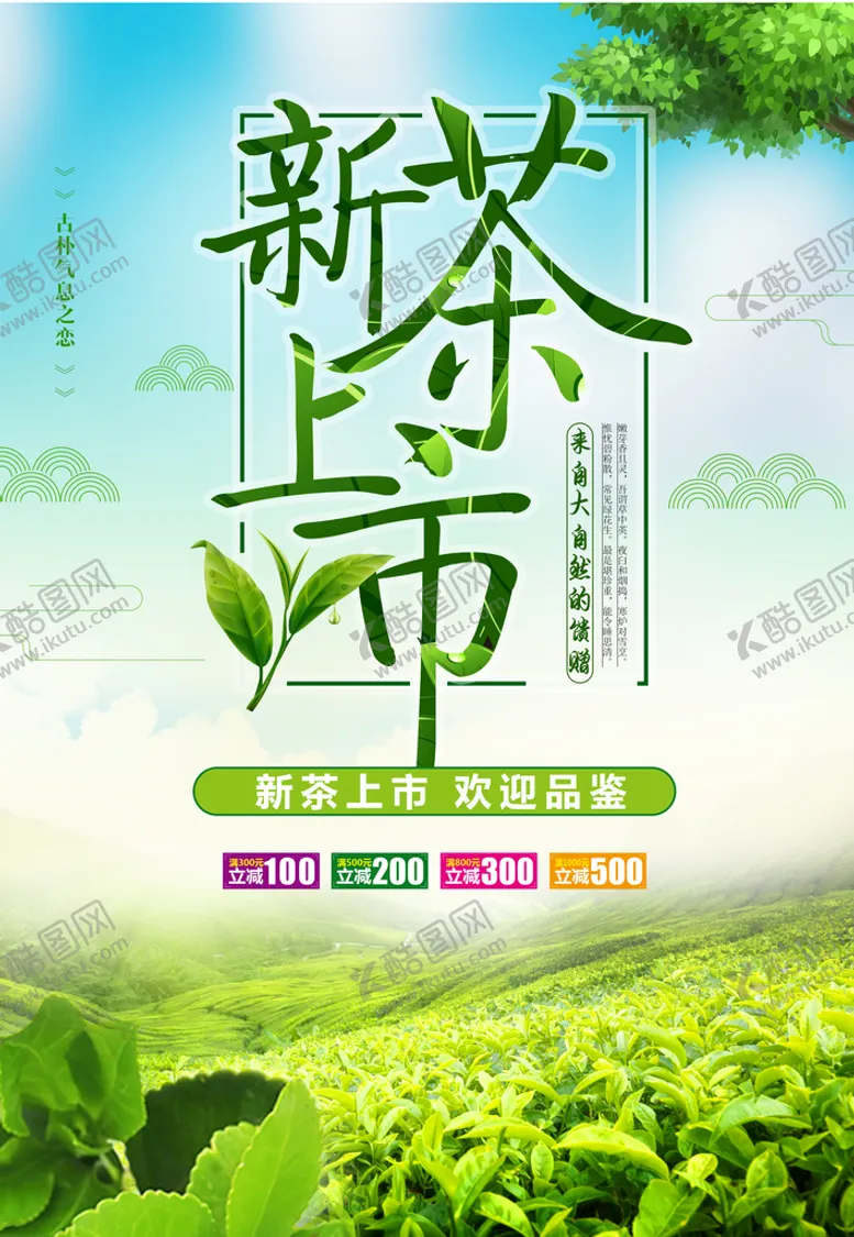 编号：91724309240435465743【酷图网】源文件下载-新茶上市