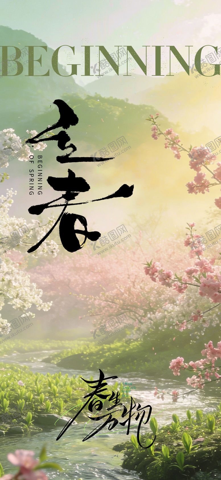 编号：78941601290202366377【酷图网】源文件下载-立春氛围感海报