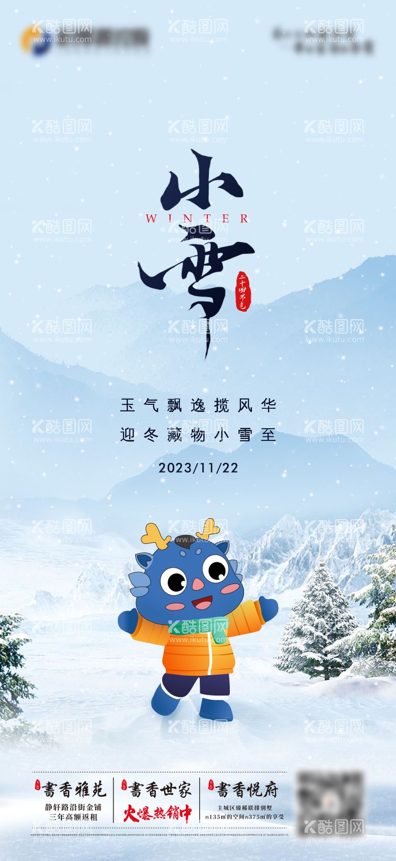 编号：95157311250417281377【酷图网】源文件下载-小雪海报