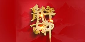 新年字体