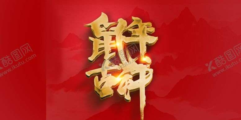 编号：93379409150600314397【酷图网】源文件下载-新年字体