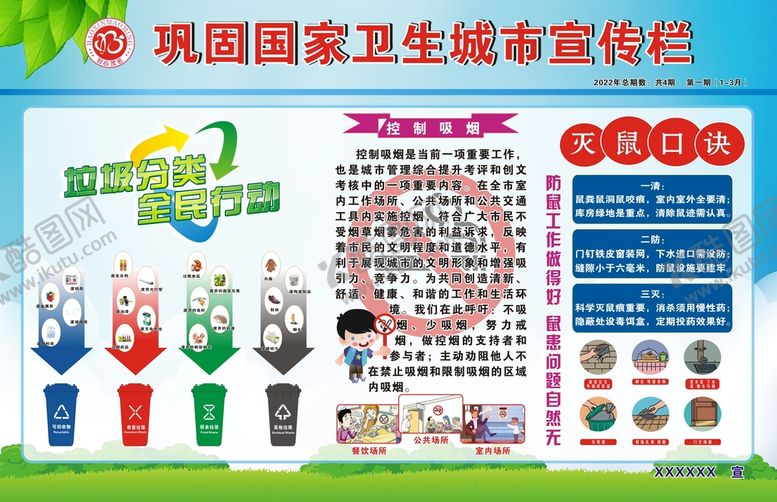 编号：21182302010048201204【酷图网】源文件下载-巩固国家卫生城市宣传栏
