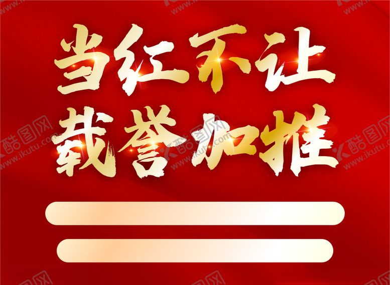 编号：90949810282108408711【酷图网】源文件下载-当红不让