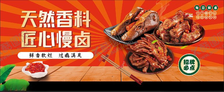 编号：38535502261945203727【酷图网】源文件下载-卤味
