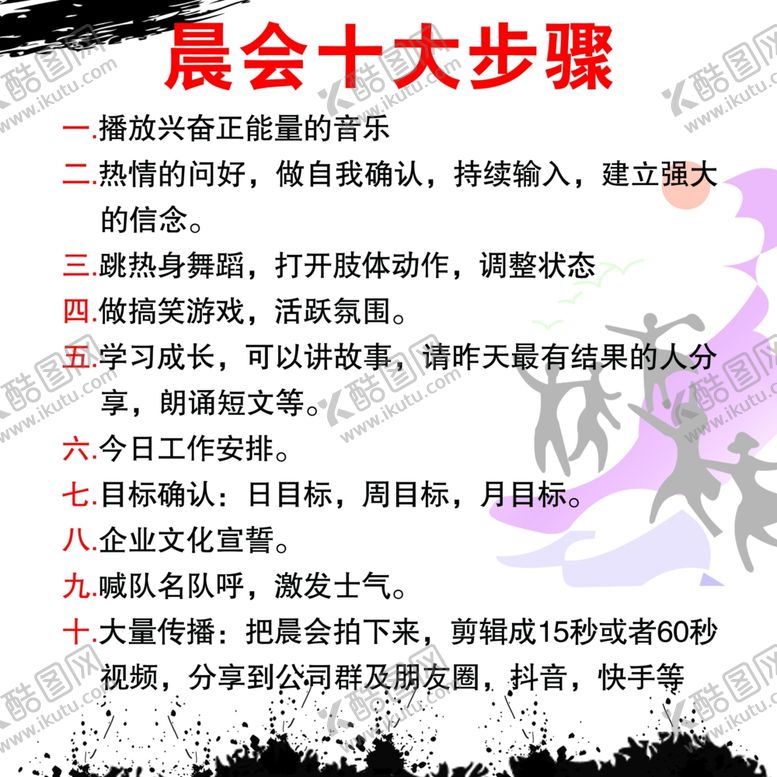 编号：15313502111318052250【酷图网】源文件下载-晨会步骤