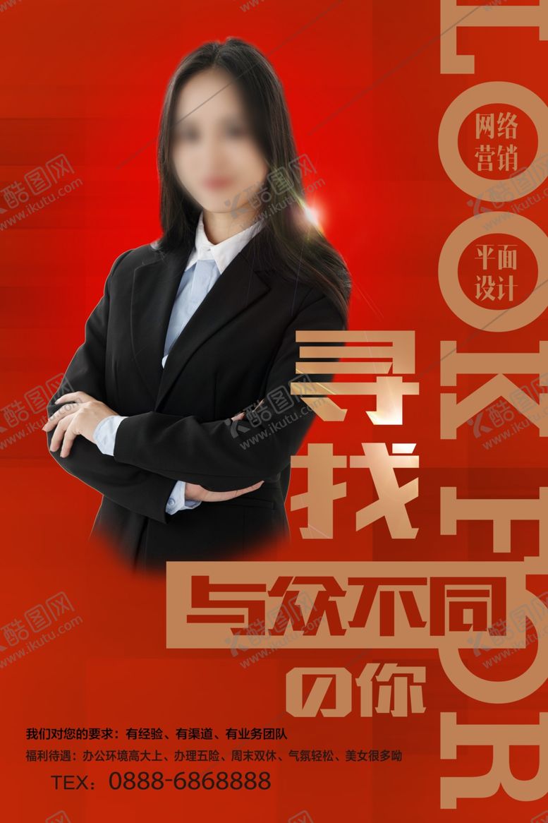 编号：97796612010834053918【酷图网】源文件下载-招聘海报