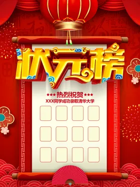 状元榜