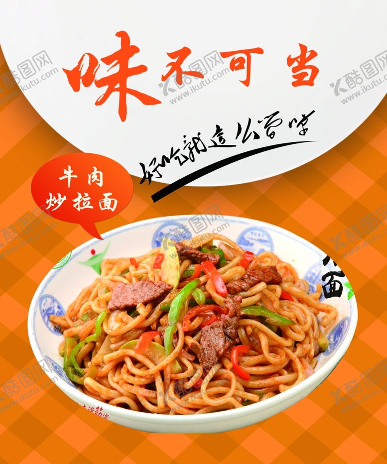 编号：72744810290032151852【酷图网】源文件下载-牛肉炒拉面