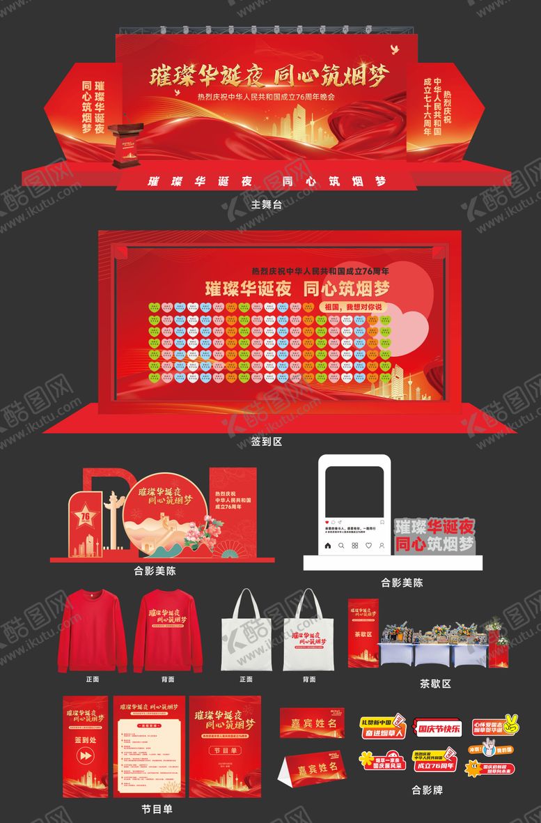 编号：64883908022219128968【酷图网】源文件下载-庆祝国庆活动全套