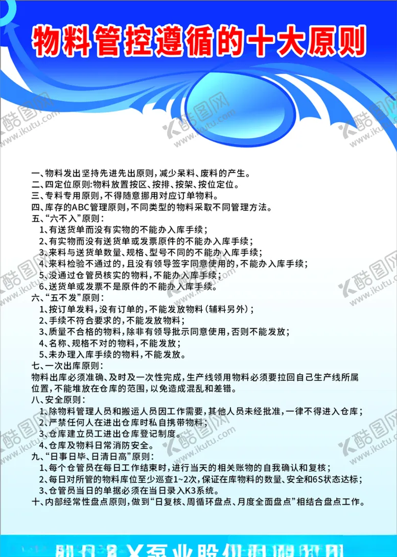 编号：62330106161050286823【酷图网】源文件下载-物料管控遵循的十大原则