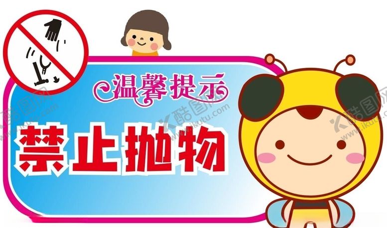 编号：87030306252316304035【酷图网】源文件下载-禁止抛物