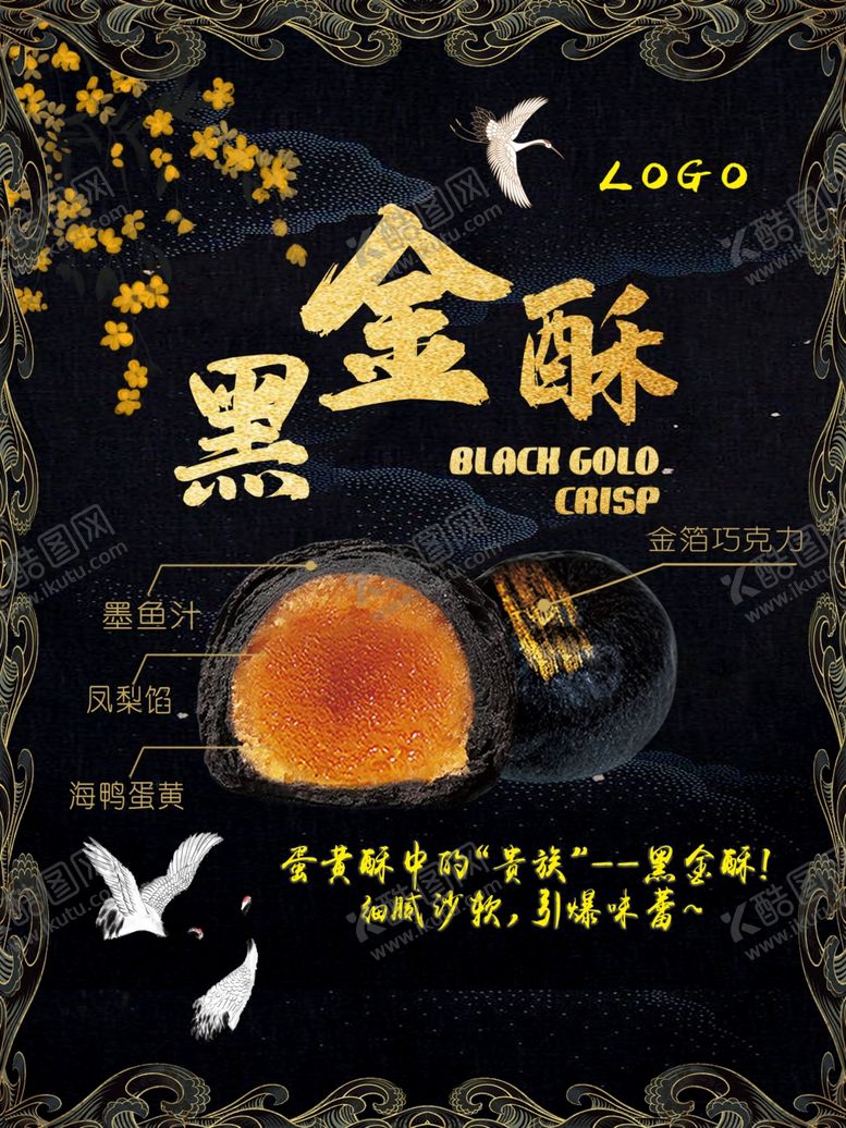 编号：88240809211942301692【酷图网】源文件下载-蛋黄酥黑金酥海报