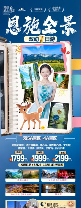 恩施全景旅游海报