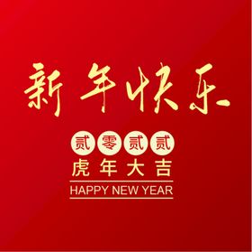 新年快乐