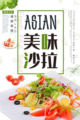 美味沙拉海报