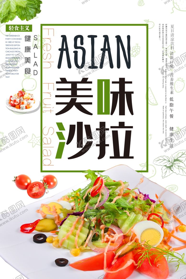 编号：58441509251854418642【酷图网】源文件下载-美味沙拉海报