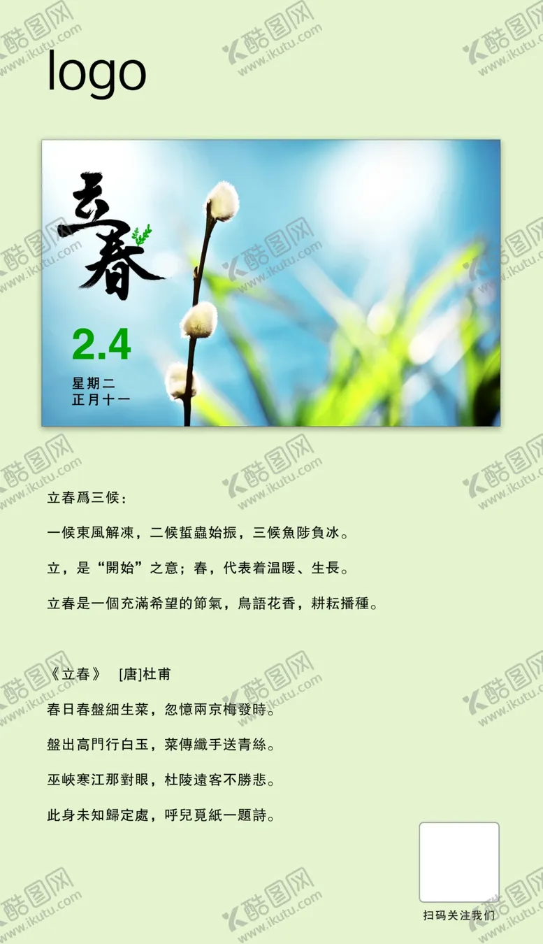 编号：49498907020230075889【酷图网】源文件下载-立春
