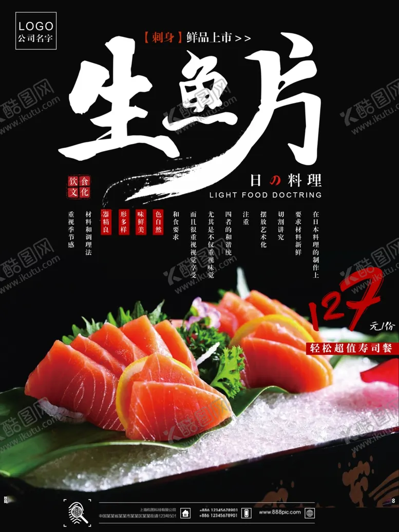 编号：48006905030314084249【酷图网】源文件下载-生鱼片海报
