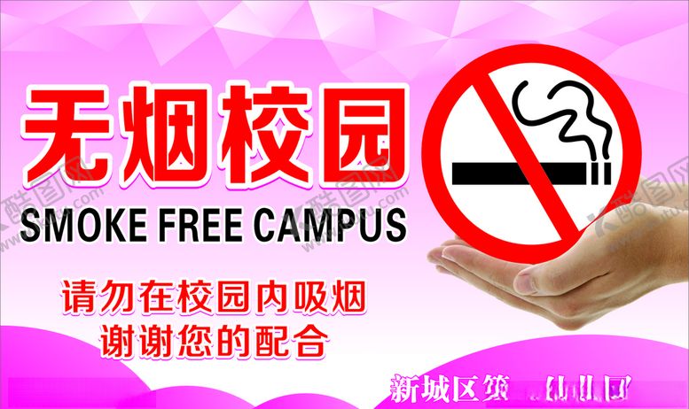 编号：27597010121425145455【酷图网】源文件下载-无烟校区标志