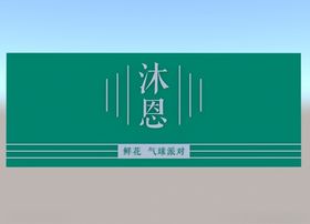清新门头