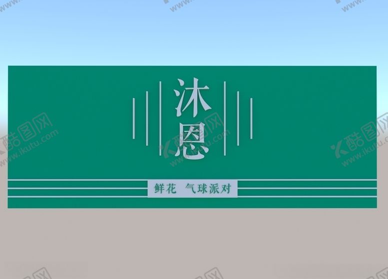 编号：54652605021616116987【酷图网】源文件下载-清新门头
